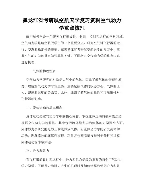 黑龙江省考研航空航天学复习资料空气动力学重点梳理