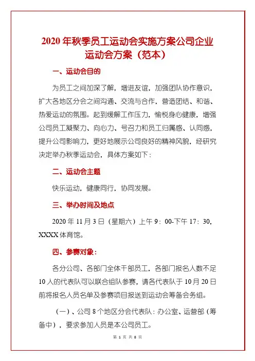 2020年秋季员工运动会实施方案公司企业运动会方案(范本)