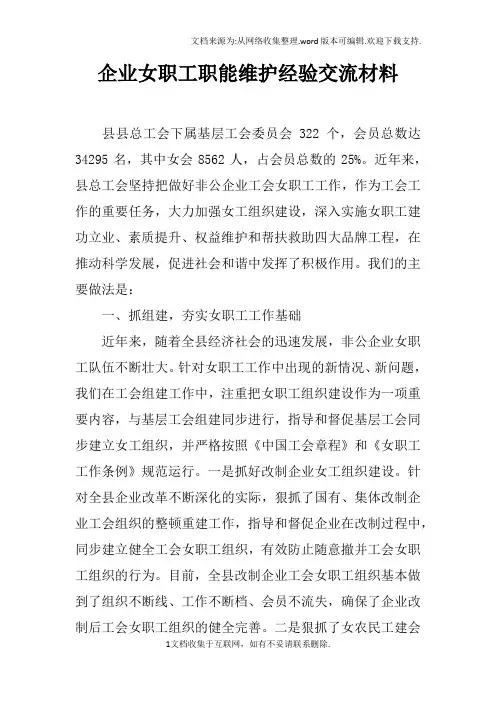 企业女职工职能维护经验交流材料