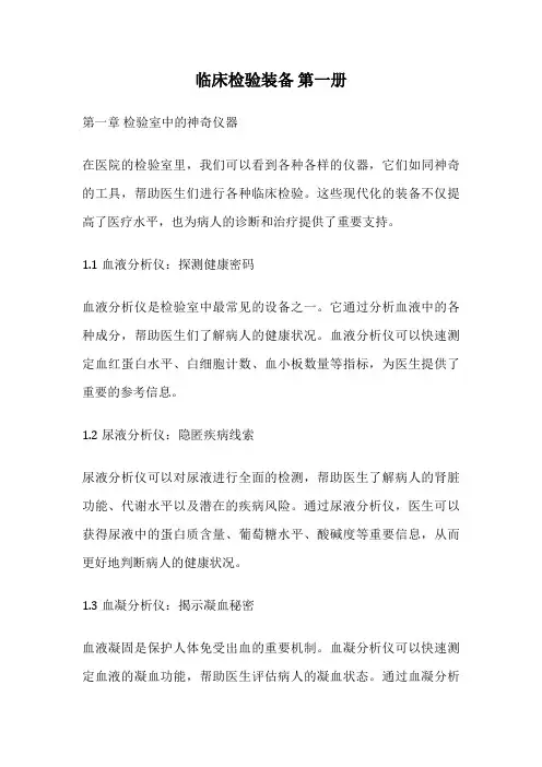 临床检验装备 第一册