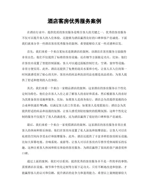 酒店客房优秀服务案例