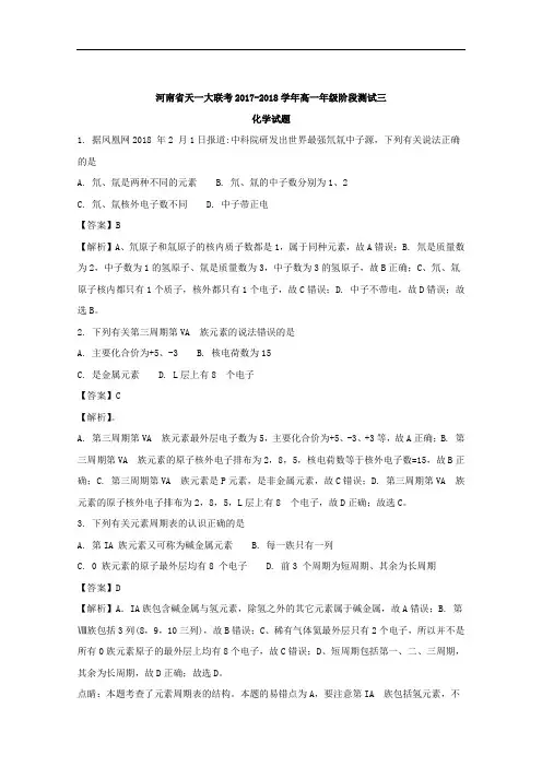 河南省天一大联考2017-2018学年高一年级阶段测试三化学试题 Word版含解析