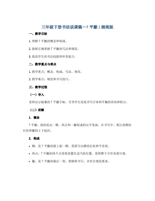 三年级下册书法说课稿-7平撇 ｜湘美版 