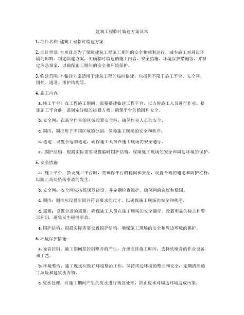 建筑工程临时临建方案范本
