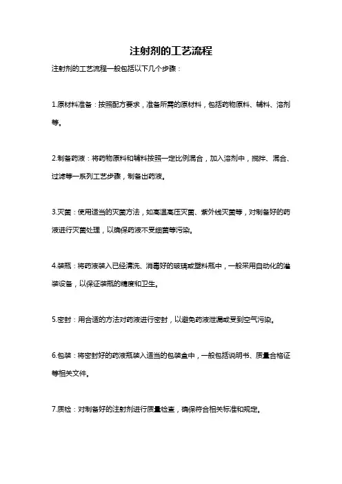 注射剂的工艺流程
