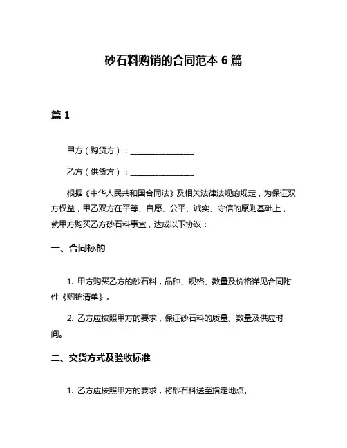 砂石料购销的合同范本6篇