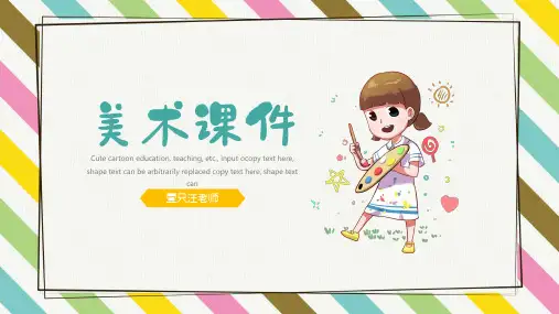 美术课件说课教育教学通用PPT模板