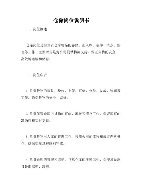 仓储岗位说明书