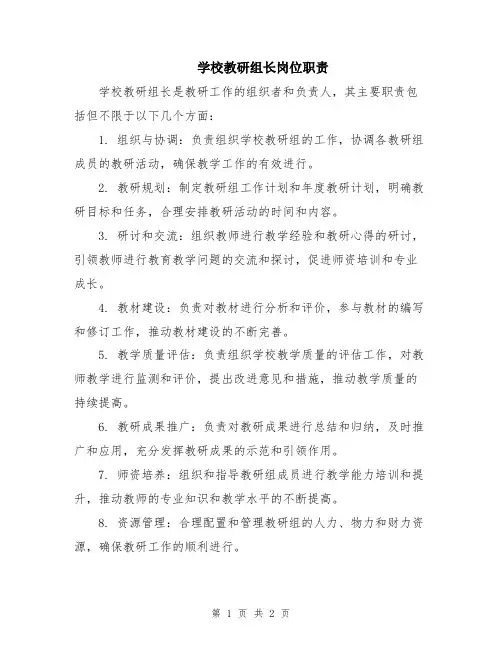 学校教研组长岗位职责