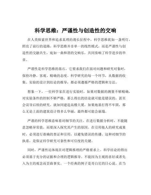 科学思维：严谨性与创造性的交响