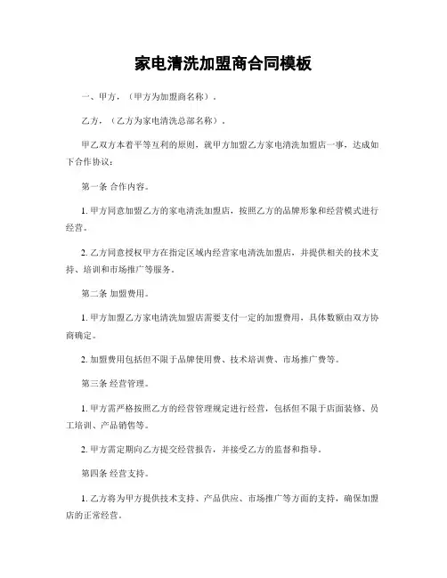 家电清洗加盟商合同模板