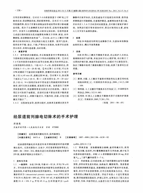 经尿道前列腺电切除术的手术护理