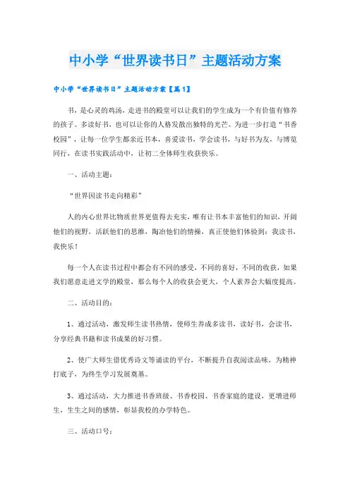 中小学“世界读书日”主题活动方案
