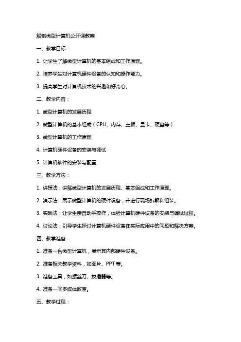 解剖微型计算机公开课教案