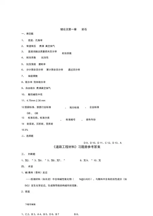 《道路工程材料》习题册参考答案(全)_