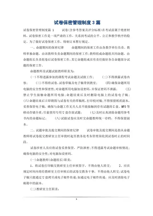 试卷保密管理制度3篇
