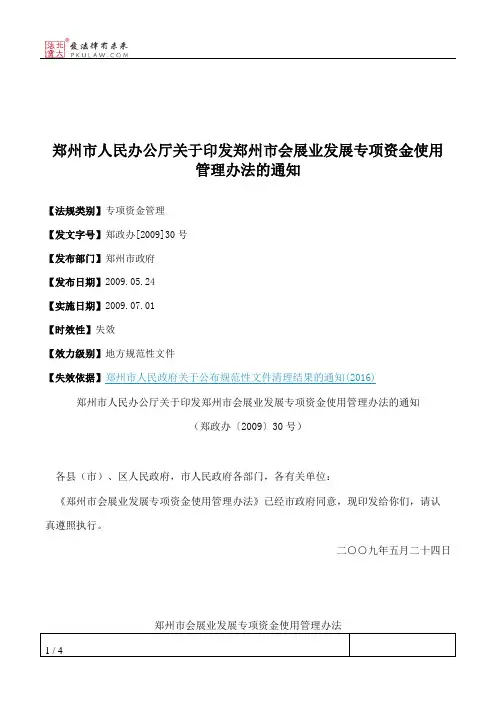 郑州市人民办公厅关于印发郑州市会展业发展专项资金使用管理办法的通知