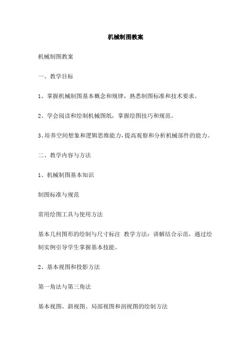 机械制图教案