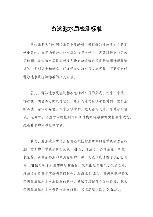 游泳池水质检测标准