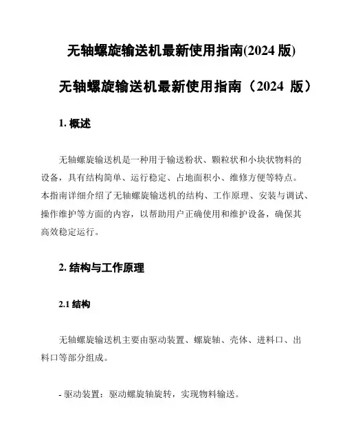 无轴螺旋输送机最新使用指南(2024版)
