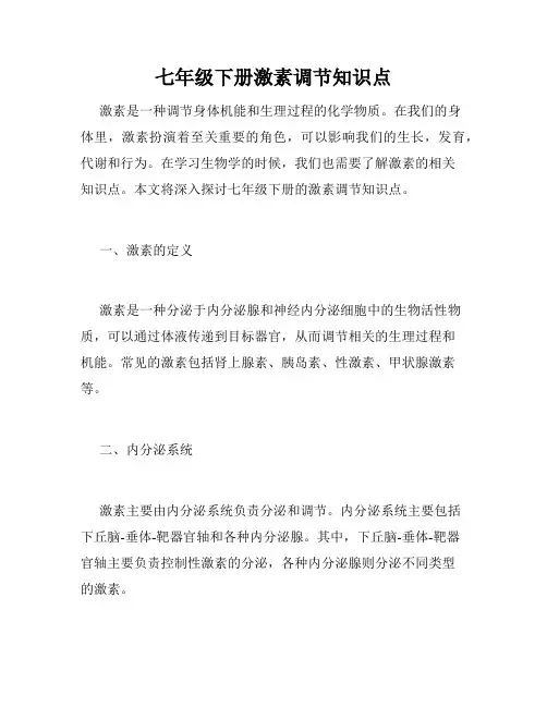 七年级下册激素调节知识点