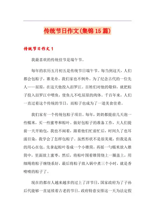 传统节日作文(集锦15篇)