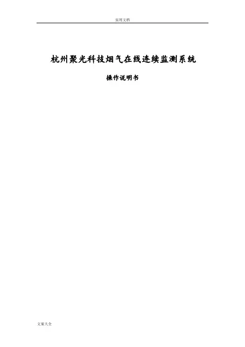 杭州聚光烟气在线监测系统CEMS-2000说明书