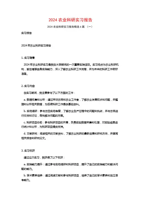 2024农业科研实习报告6篇