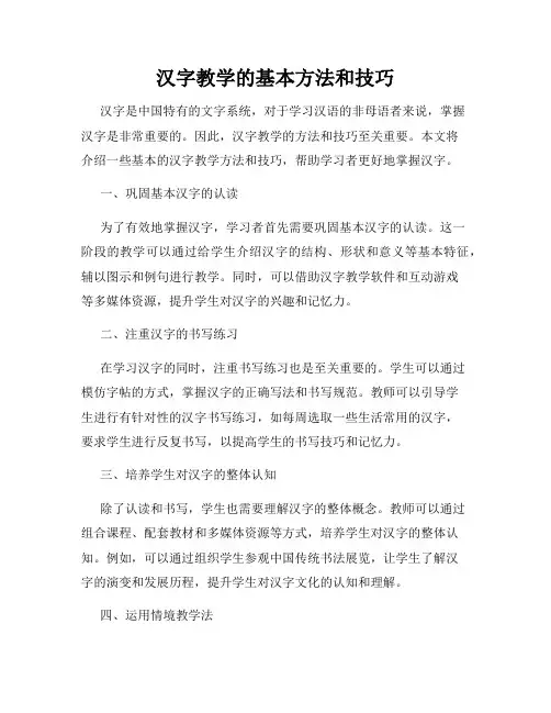 汉字教学的基本方法和技巧