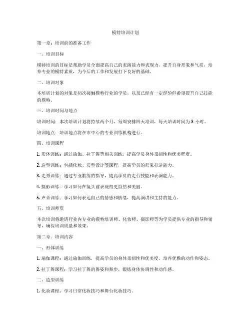 模特培训计划
