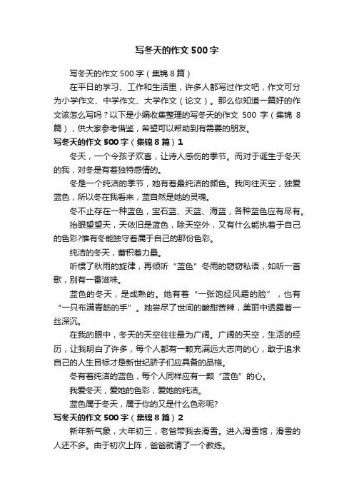 写冬天的作文500字（集锦8篇）
