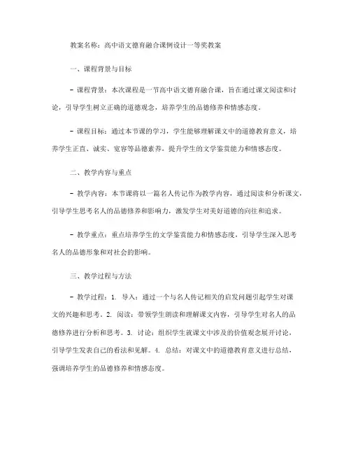 高中语文德育融合课例设计一等奖教案