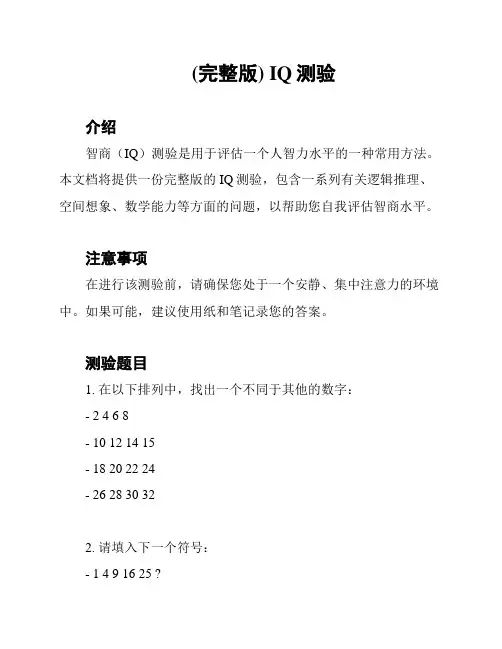 (完整版) IQ测验