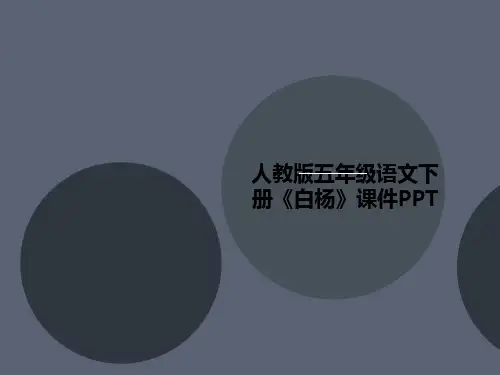 人教版五年级语文下册《白杨》讲义课件PPT