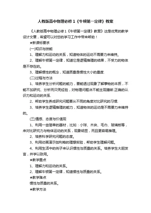 人教版高中物理必修1《牛顿第一定律》教案