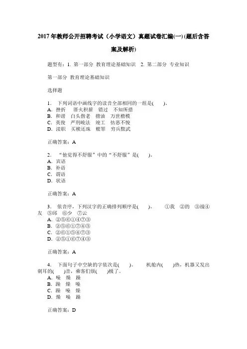 2017年教师公开招聘考试(小学语文)真题试卷汇编(一)(题后含答案及解析)
