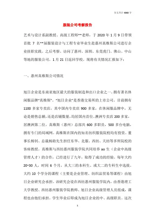2021服装公司考察报告