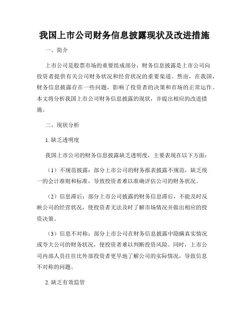 我国上市公司财务信息披露现状及改进措施