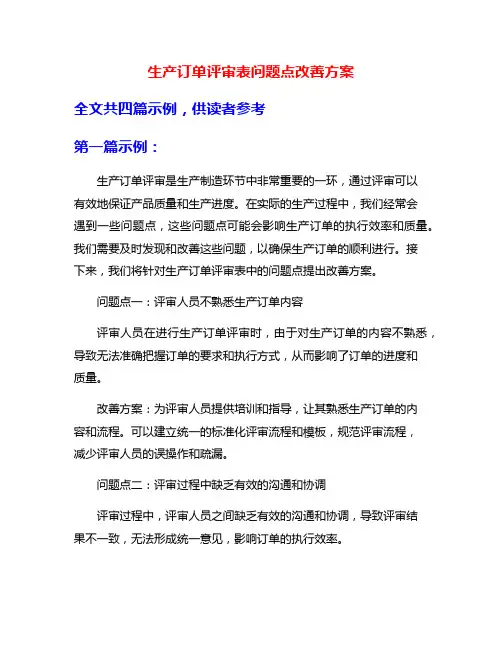 生产订单评审表问题点改善方案