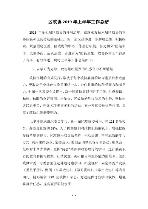 2019区政协上半年工作总结