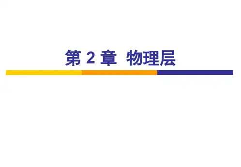 CH02物理层_4