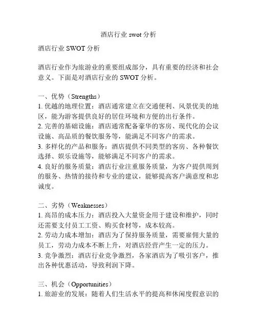 酒店行业swot分析
