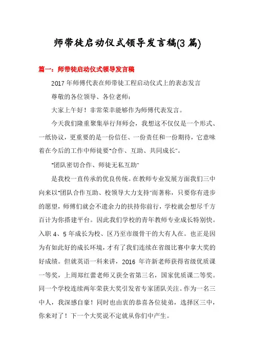 师带徒启动仪式领导发言稿(3篇)