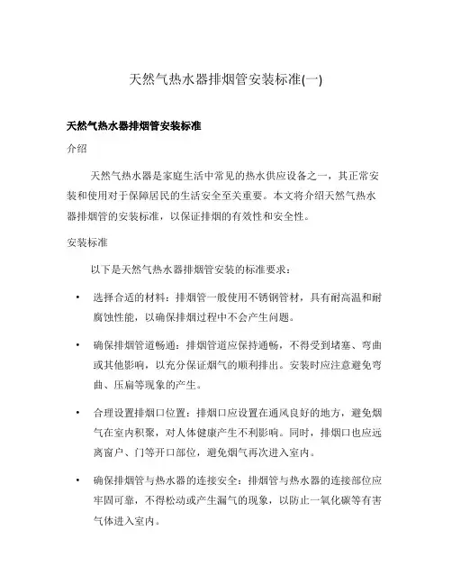 天然气热水器排烟管安装标准(一)