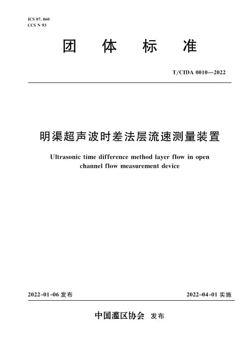 明渠超声波时差法层流速测量装置说明书