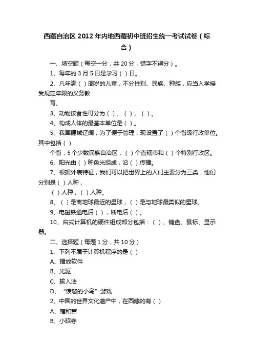 西藏自治区2012年内地西藏初中班招生统一考试试卷（综合）