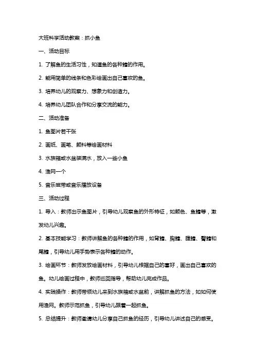 关于大班科学活动教案：抓小鱼
