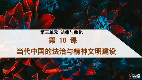 课件3：第10课  当代中国的法治与精神文明建设