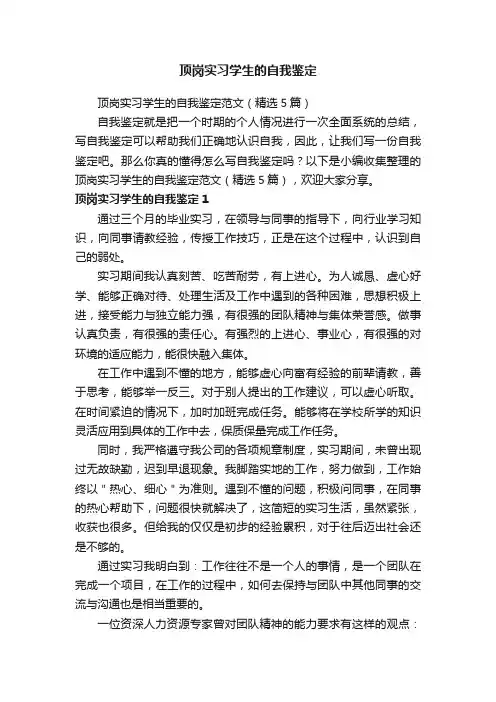 顶岗实习学生的自我鉴定范文（精选5篇）