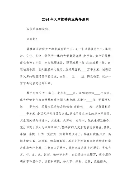 2024年天津鼓楼商业街导游词（3篇）